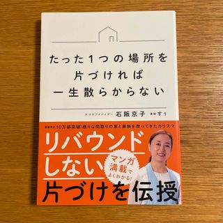 カドカワショテン(角川書店)のたった１つの場所を片づければ一生散らからない(住まい/暮らし/子育て)