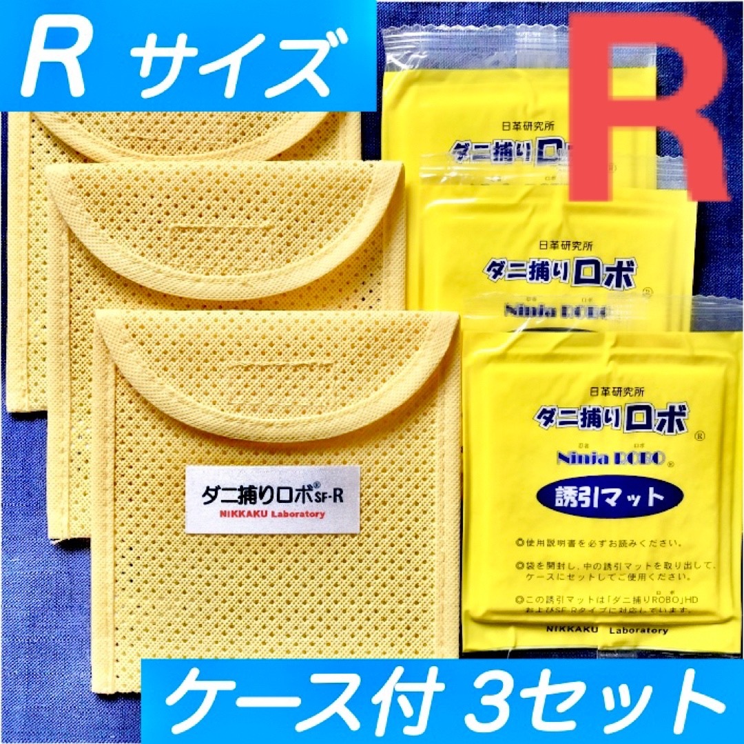 45☆新品 R 3セット☆ ダニ捕りロボ マット&ソフトケース レギュラーサイズ