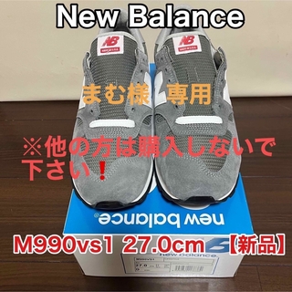 ニューバランス(New Balance)の【新品】ニューバランス M990vs1 27.0cm New Balance(スニーカー)