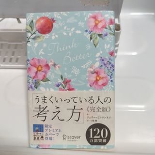 うまくいっている人の考え方 完全版(花柄ブルー)(ノンフィクション/教養)