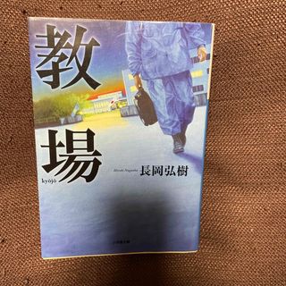 教場(文学/小説)