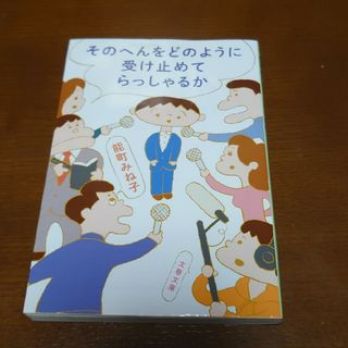 ブンシュンブンコ(文春文庫)のそのへんをどのように受け止めてらっしゃるか(文学/小説)