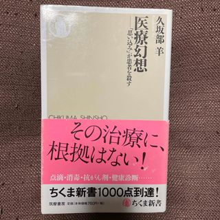 医療幻想 「思い込み」が患者を殺す(その他)