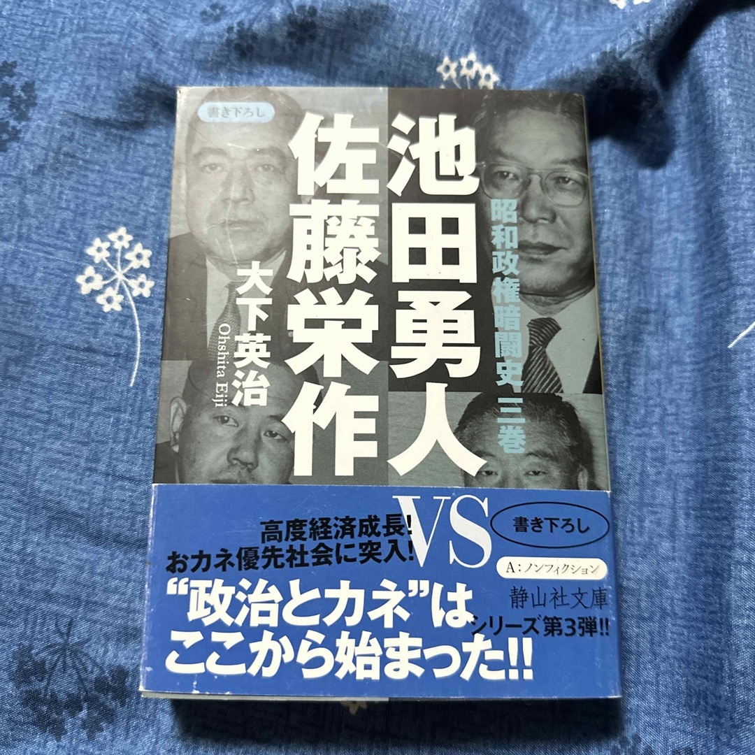池田勇人vs佐藤栄作 エンタメ/ホビーの本(その他)の商品写真