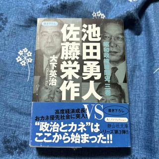 池田勇人ｖｓ佐藤栄作(その他)