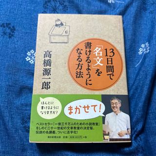 １３日間で「名文」を書けるようになる方法(人文/社会)