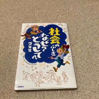 社会のふしぎなぜ？どうして？ ２年生(絵本/児童書)