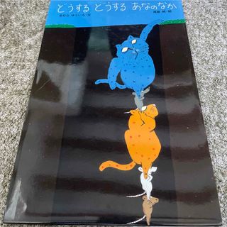 どうするどうするあなのなか(絵本/児童書)