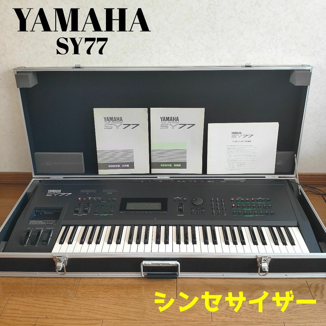 ガッキー様 YAMAHA SY77 ヤマハ シンセサイザー 定価30万 極美品☆確実