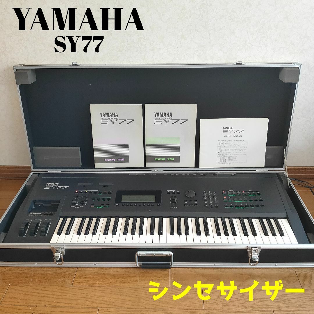 ヤマハ(ヤマハ)のガッキー様　YAMAHA　SY77　ヤマハ　シンセサイザー　定価30万 楽器の鍵盤楽器(キーボード/シンセサイザー)の商品写真