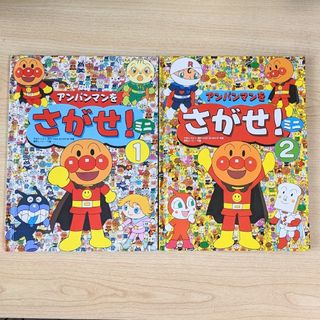 アンパンマン(アンパンマン)のアンパンマンをさがせ！ミニ 2冊 絵本(絵本/児童書)