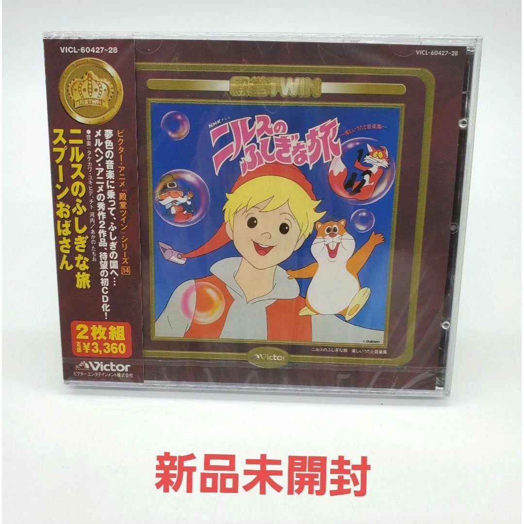 「ニルスのふしぎな旅」「スプーンおばさん」 CD