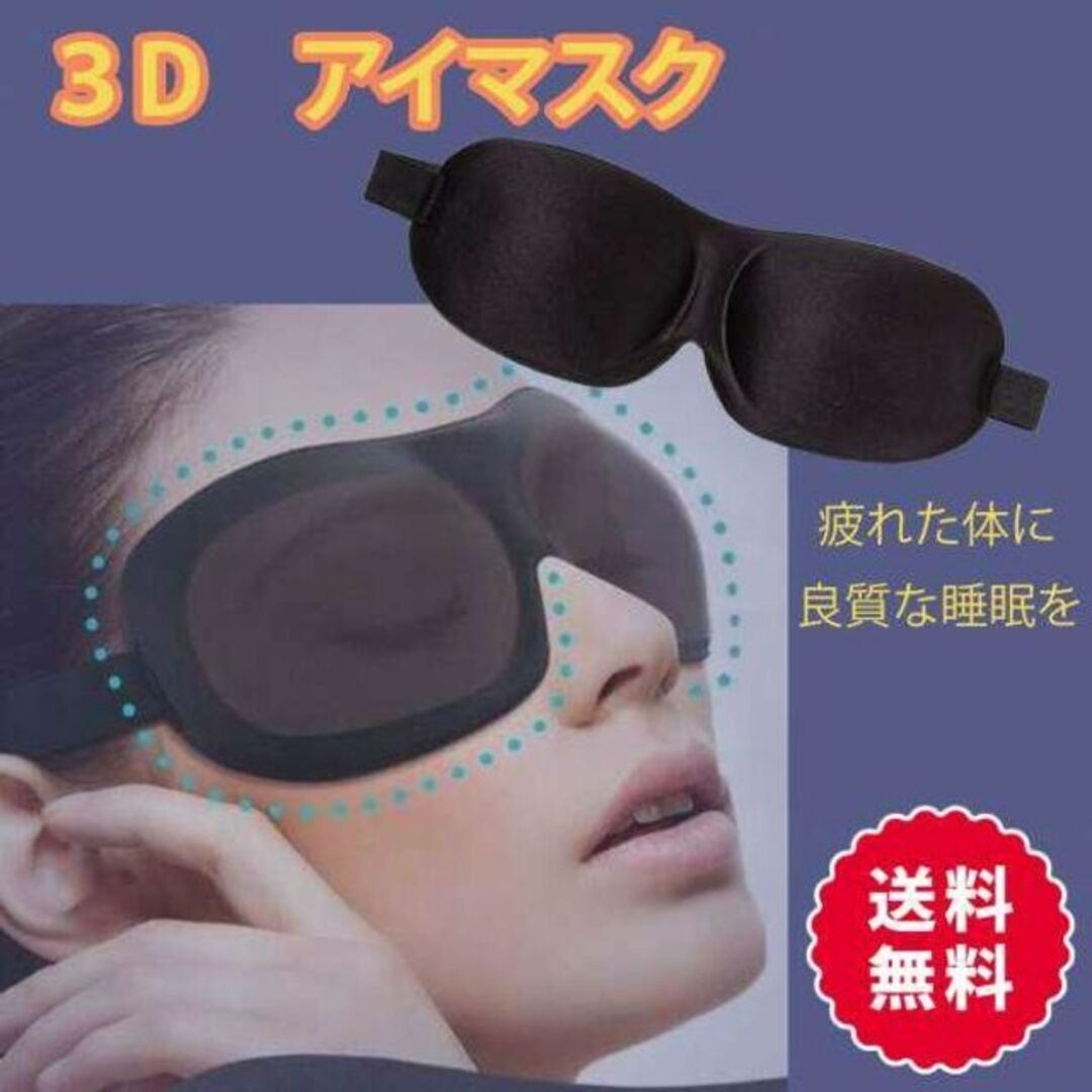 3Dアイマスク 遮光 ブラック 黒 仮眠グッズ 安眠 旅行 睡眠 立体 マスク 通販