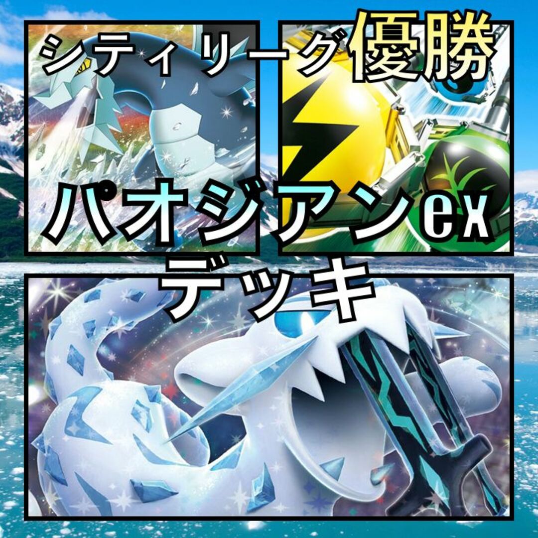 パオジアンex シティリーグ優勝デッキ vesnadanilovac.com