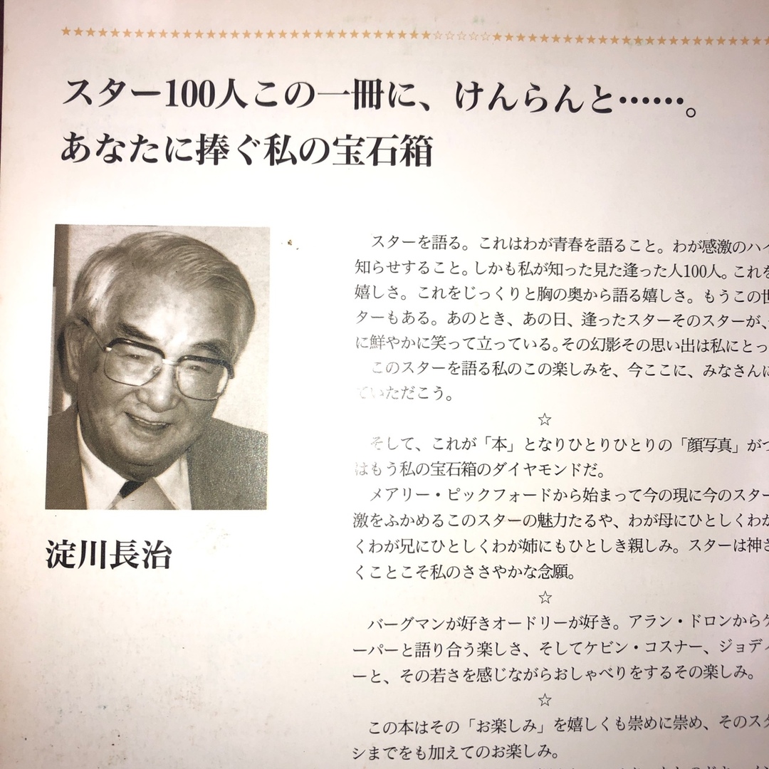 20世紀の大スター100撰　淀川長治　監修・選・語る　エピソードとロマン エンタメ/ホビーの本(アート/エンタメ)の商品写真