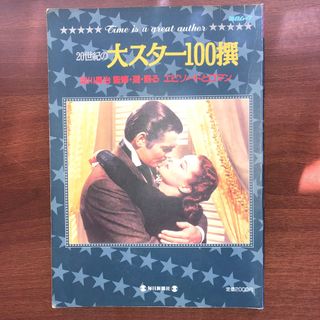 20世紀の大スター100撰　淀川長治　監修・選・語る　エピソードとロマン(アート/エンタメ)