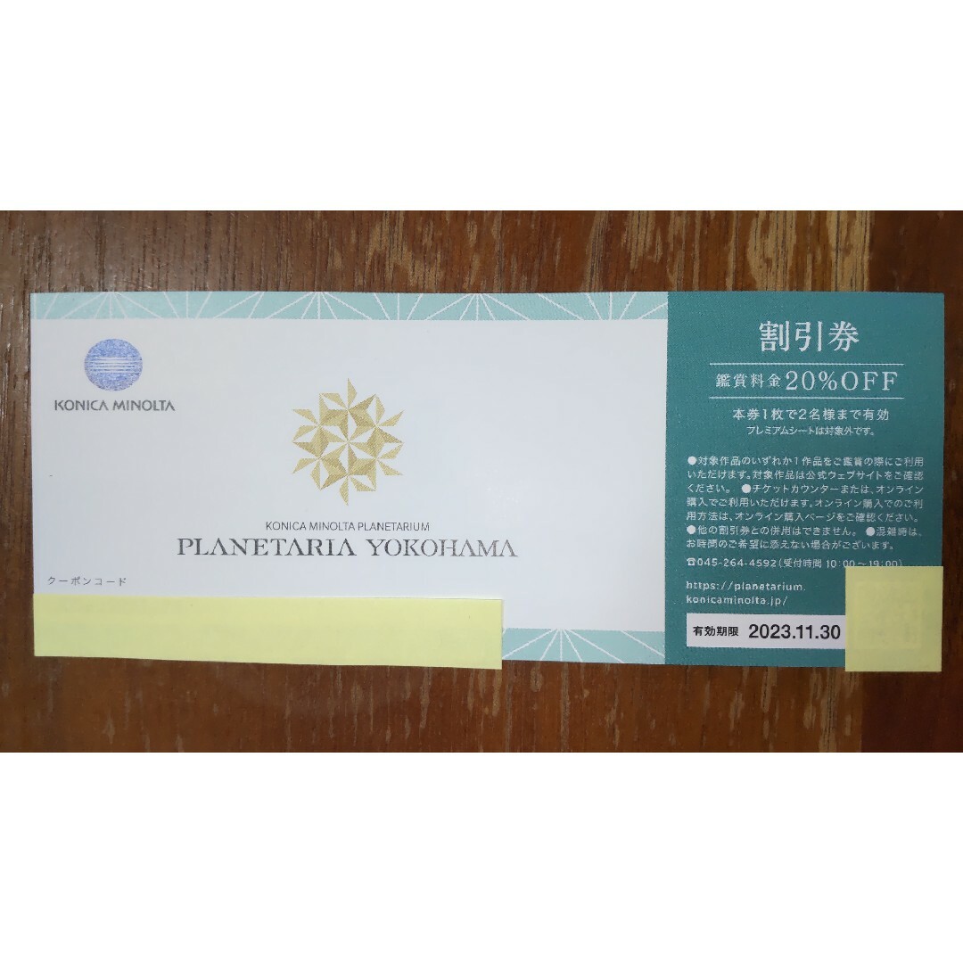 【割引券1枚】コニカミノルタプラネタリア横浜 20%割引 チケットの施設利用券(その他)の商品写真