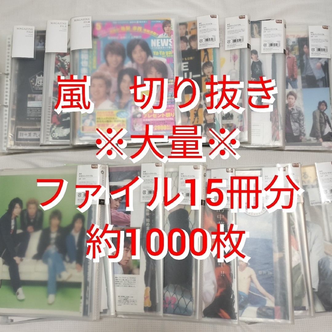 嵐 切り抜き 大量 まとめ売り