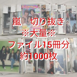 嵐　切り抜き　大量　 2012年 1000枚以上