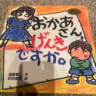 おかあさん、げんきですか。　絵本(絵本/児童書)