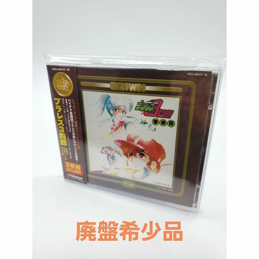 「プラレス3四郎」〈音楽篇・登場テーマ篇・ドラマ篇〉CD