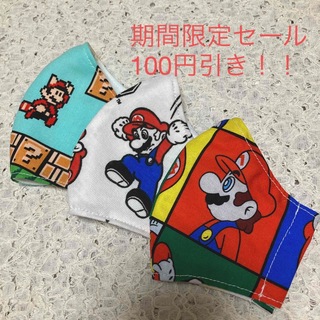 マリオ　インナーマスク　未就学から低学年(外出用品)