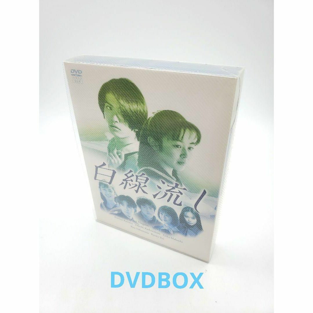 白線流し ディレクターズ・カット完全版 DVD-BOX〈4枚組〉