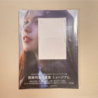 ノギザカフォーティーシックス(乃木坂46)の齋藤飛鳥★ポストカード付き☆写真集　ミュージアム　楽天限定(アート/エンタメ)