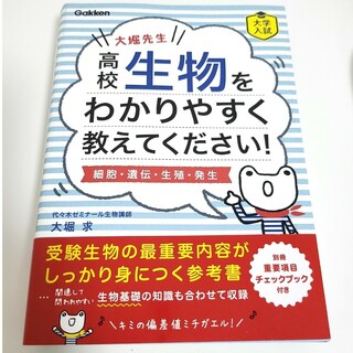 大堀先生高校生物をわかりやすく教えてください！ 細胞・遺伝・生殖・発生(語学/参考書)