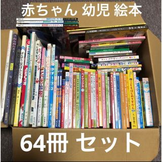 イエロー様 赤ちゃん 幼児 絵本 セット まとめ売り(絵本/児童書)