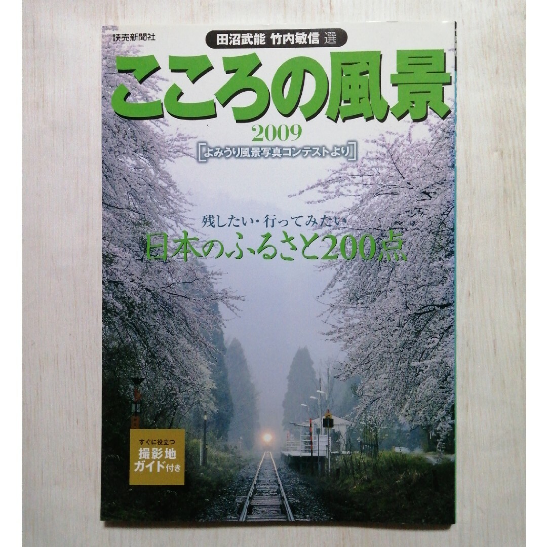 こころの風景 よみうり風景写真コンテストより ２００９ エンタメ/ホビーの本(趣味/スポーツ/実用)の商品写真