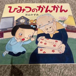 ひみつのかんかん　絵本(絵本/児童書)