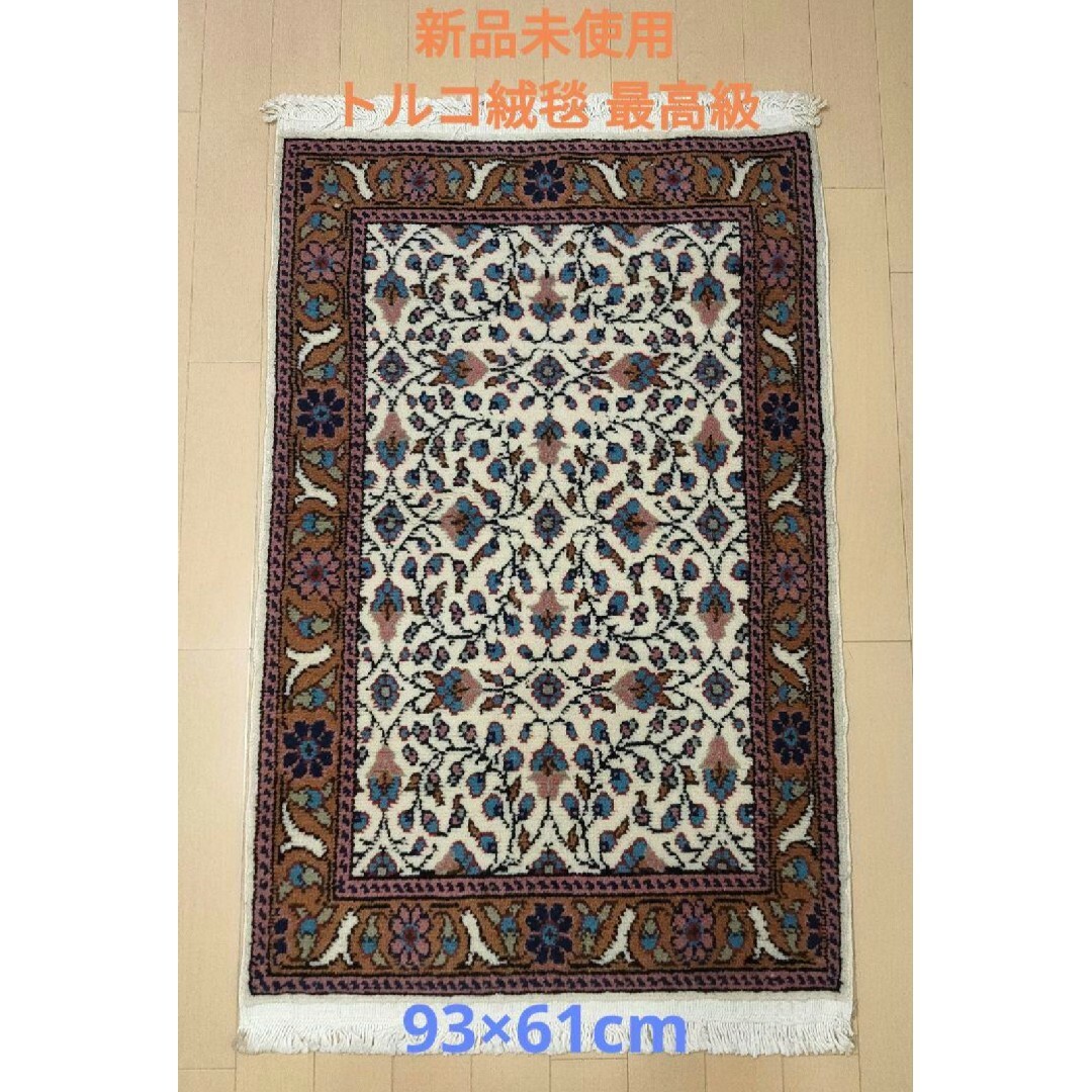 【新品未使用】トルコ絨毯 最高級 Yuksel Hale社 ラグ 93×61cm