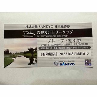 サンキョー(SANKYO)のSANKYO株主優待券1枚　吉井カントリークラブ　割引優待(ゴルフ)