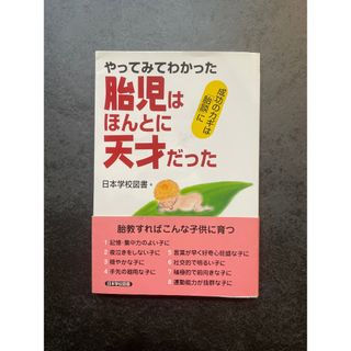 胎児はほんとに天才だった(人文/社会)