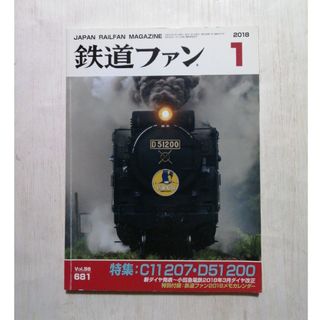 鉄道ファン 2018年 01月号(その他)