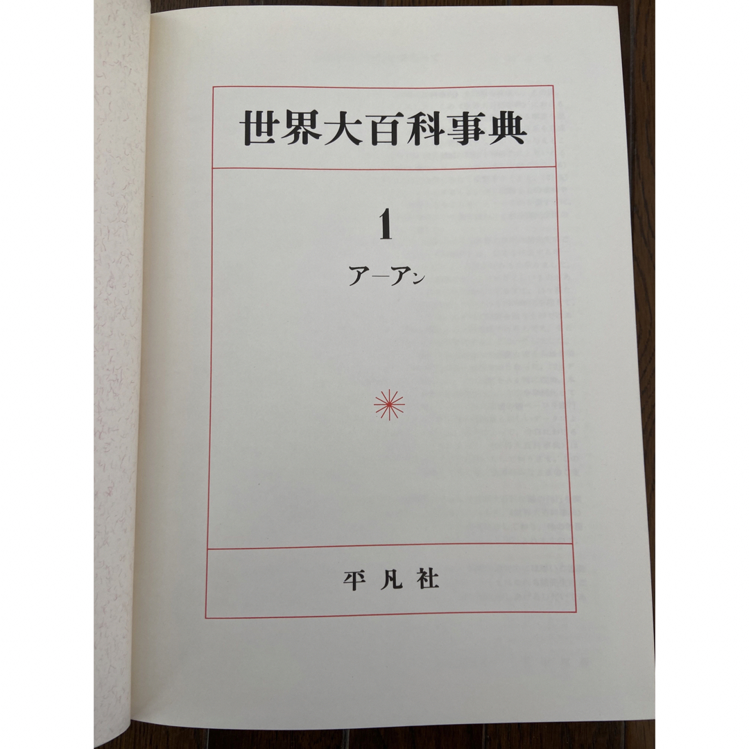 世界大百科事典 平凡社 全35巻 良品 エンタメ/ホビーの本(人文/社会)の商品写真