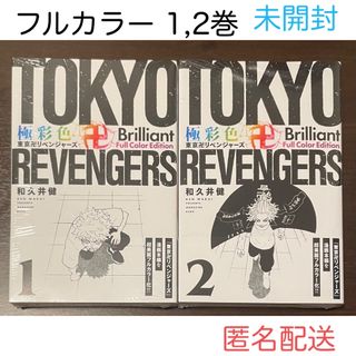 トウキョウリベンジャーズ(東京リベンジャーズ)の極彩色 東京卍リベンジャーズ Brilliant Full Color Edit(少年漫画)