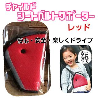 チャイルド シートベルト サポーター レッド 車でお出かけ 安心◎安全 子供用(自動車用チャイルドシートクッション)