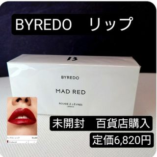 バレード(BYREDO)の未開封⭐「マッドレッド」バイレードのリップ(口紅)