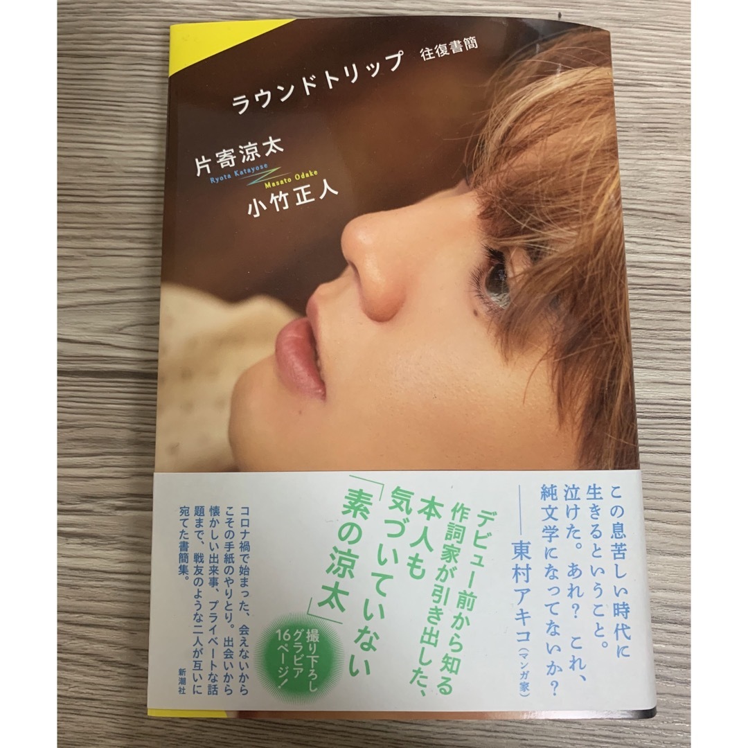 ラウンドトリップ 往復書簡 エンタメ/ホビーの本(文学/小説)の商品写真