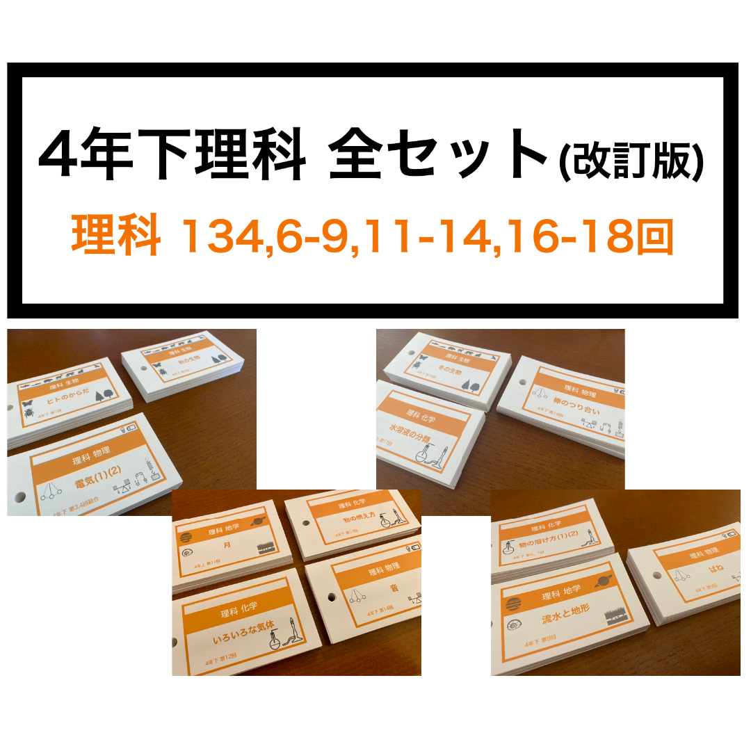中学受験【4年下全セット 理科 1-18回】組分けテスト対策 予習シリーズ-