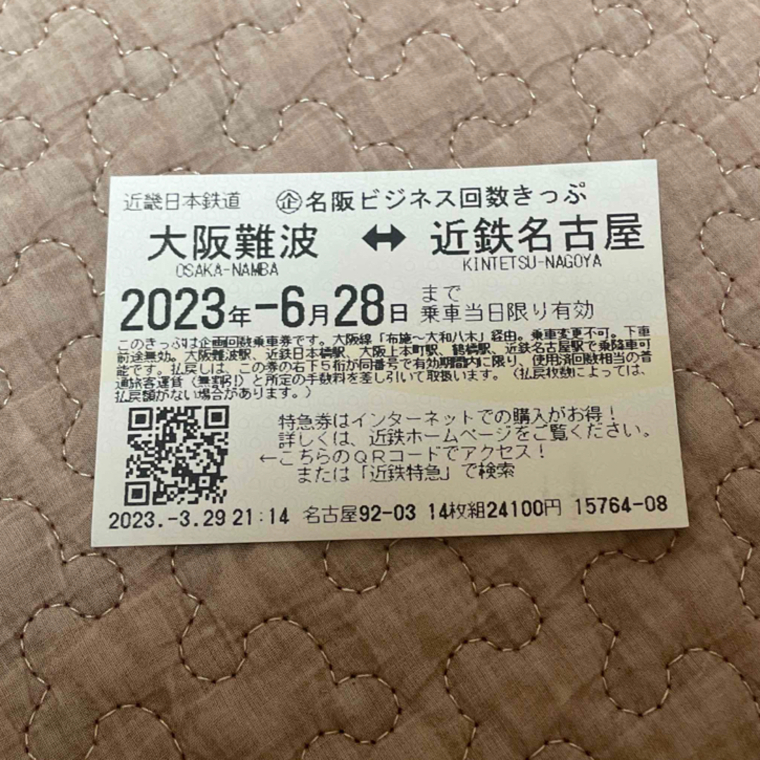 近鉄 名阪ビジネス回数きっぷ チケットの乗車券/交通券(鉄道乗車券)の商品写真