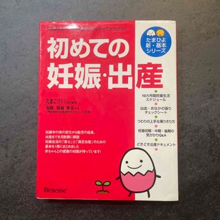 初めての妊娠・出産 「妊娠かな？」から出産までのすべてがわかる！(結婚/出産/子育て)