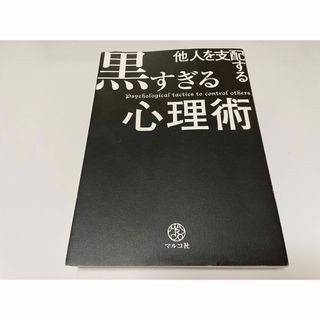 「他人を支配する黒すぎる心理術」(ビジネス/経済)