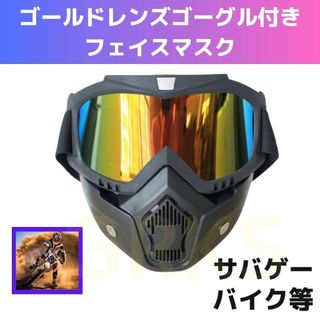 ゴールドレンズゴーグル付きフェイスガードマスク　サバゲー　バイク　スキースノボ(個人装備)