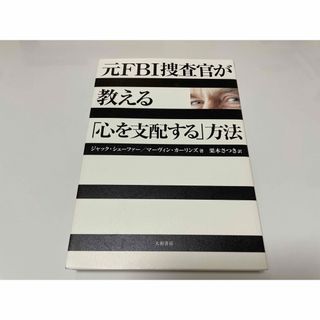 「元ＦＢＩ捜査官が教える「心を支配する」方法」AZki様専用(ビジネス/経済)