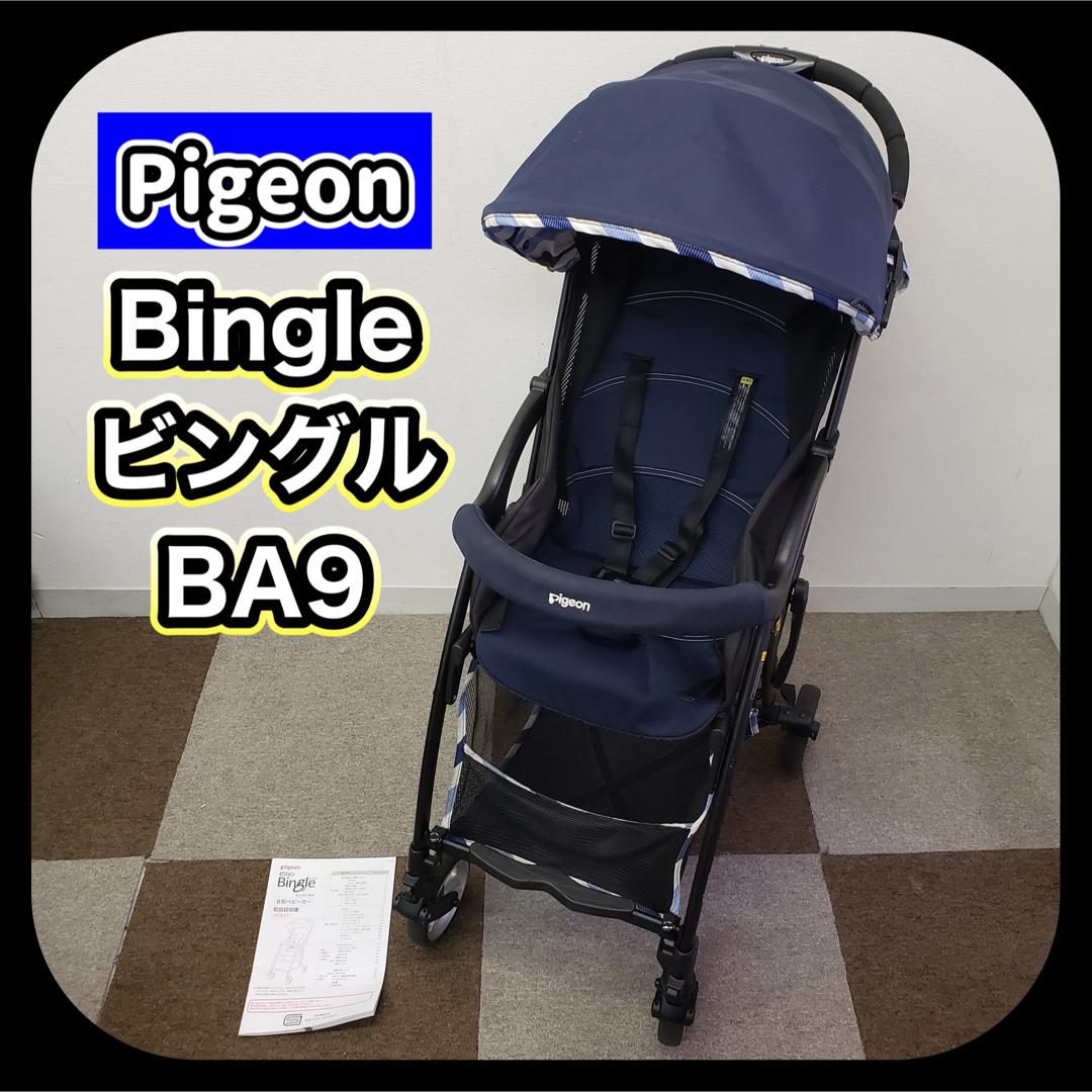 早期発送!! 軽量 Pigeon ピジョン ビングル BA9 B型ベビーカー