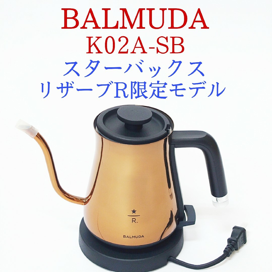 BALMUDAバルミューダ  ケトル スターバックス リザーブ限定品