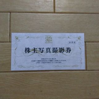 スタジオアリス　株主優待(その他)